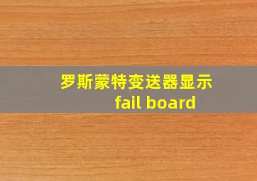 罗斯蒙特变送器显示fail board